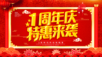 1周年庆