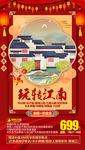 江南旅游海报 华东旅游海报