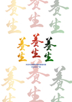 养生手写体字体书法字