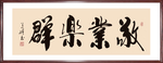 书法“敬业乐群”