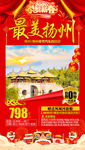 江苏旅游海报 扬州旅游海报