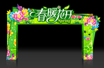 春暖花开