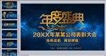 公司企业年会表璋大会