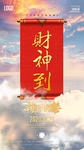 财神到
