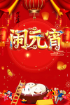 元宵节海报