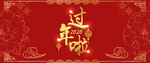 春节海报过年啦