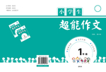 小学教辅封面 作文封面