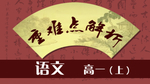 高一语文标题