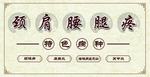 颈肩腰腿疼