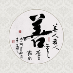 善书法