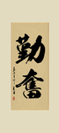 勤奋书法