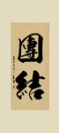 团结励志书法