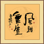 风雅书法