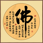 佛书法字画