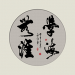 学海无涯