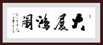 大展宏图
