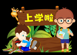 上学啦拍照框