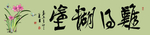 难得糊涂书法字画