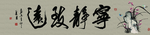 宁静致远书法字画