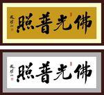 佛光普照