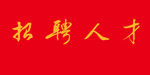 招聘人才