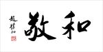 敬和