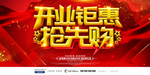 开业钜惠