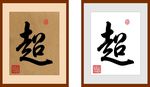 乾隆 超