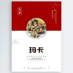 玛卡