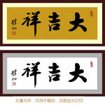 大吉祥