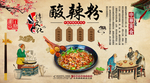 酸辣粉