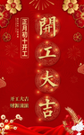 开工大吉