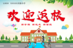 欢迎返校背景