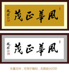风华正茂