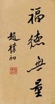 福德无量