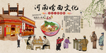 河南烩面文化