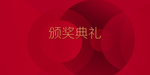 年会颁奖典礼大气背景