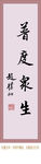 普渡众生