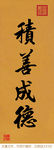 积善成德