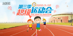 运动会图片