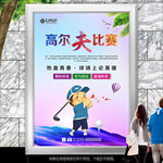 高尔夫球友谊赛海报灯箱展板展架