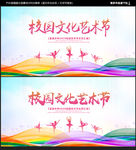 校园文化艺术节