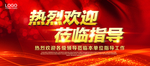 热烈欢迎领导
