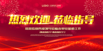 热烈欢迎领导