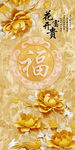 牡丹花福字玄关图片