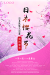 日本旅游展板粉色樱花节海报图片
