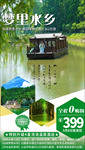 湖北梦里水乡旅游海报
