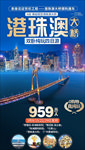 港珠澳旅游海报