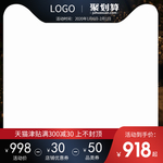 黑红色主图聚划算模板双11预售