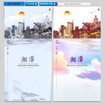 湘潭